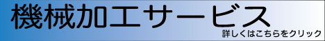 機械加工サービス
