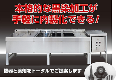 オーデック製加温黒染機器