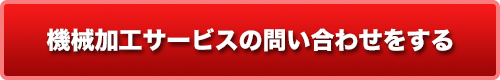 3Dプリントサービスの問い合わせをする